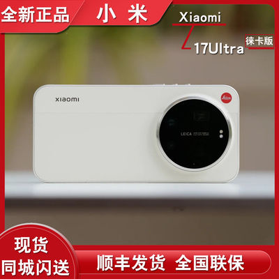 小米17Ultra徕卡版手机正品
