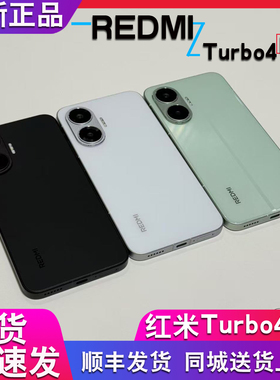 原封现货+分期付款MIUI/小米 REDMI Turbo 4 Pro官方正品5G手机
