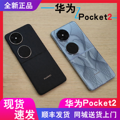 原封直降华为Pocket2小折叠手机