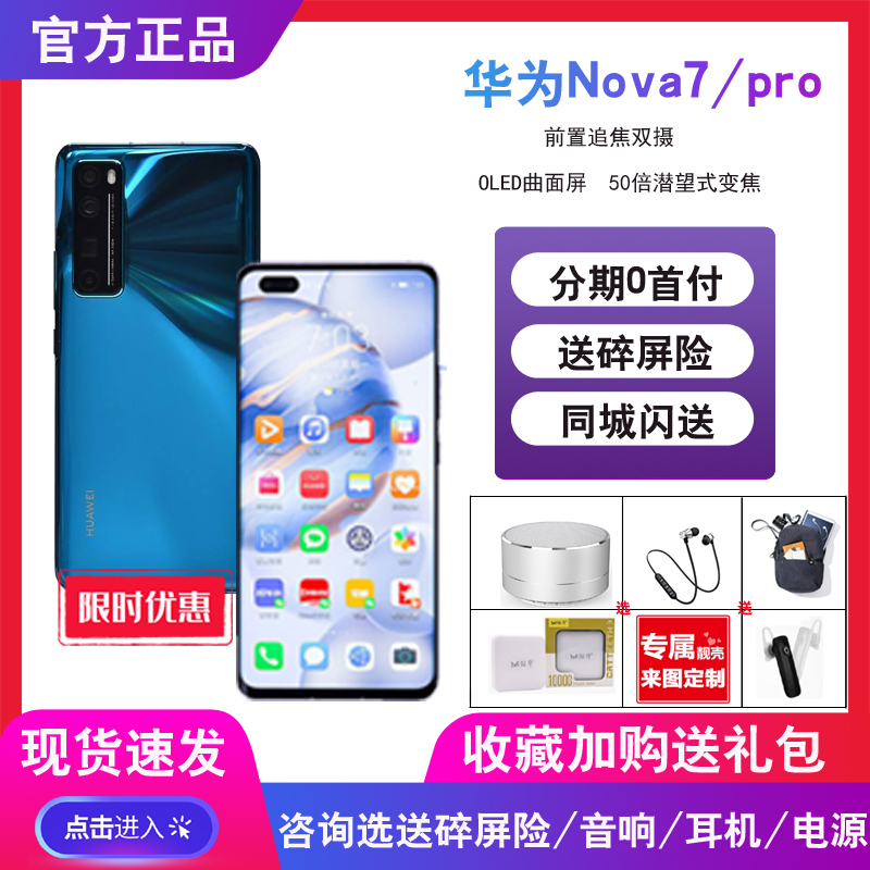 nova7pro【直降650】分期付款免息Huawei/华为 nova 7 5G手机7se