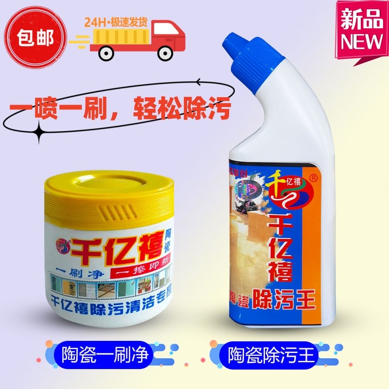 千亿禧陶瓷清洁剂一刷净除污王瓷多用途清洁剂