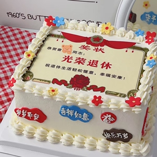 上海光荣退休领导长辈爸妈同事入职升职退休生日冰淇淋蛋糕