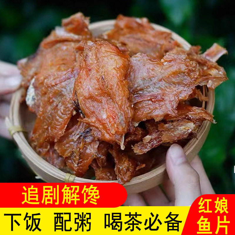 东山岛红娘鱼片鲜香即食福建特产特色小吃红娘鱼海鲜零食散装称重