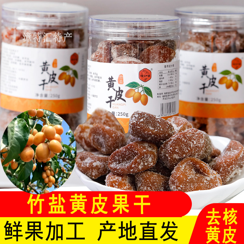 福建竹盐黄皮果干泡水无核原味回甘鸡心果脯干罐装休闲蜜饯零食茶