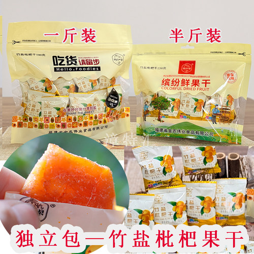 竹盐枇杷果干独立小包装川知贝