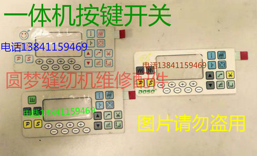 缝纫机维修配件缝纫机操作屏按键膜按键开关