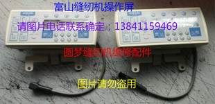 富山缝纫机HIKARI维修配件背挂机操作屏HP-600显示屏操作面板