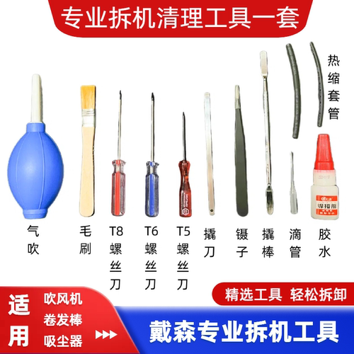 吹风机拆机工具拆卸戴森清理工具
