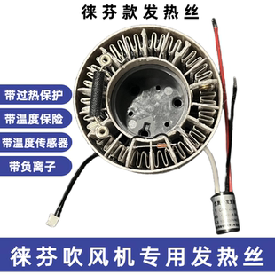 适配徕芬吹风机发热丝莱芬电吹风发热电热丝负离子无热风维修配件