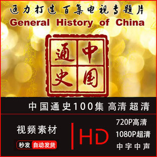 大型历史纪录片 中国通史100集高清视频送音频+解说词