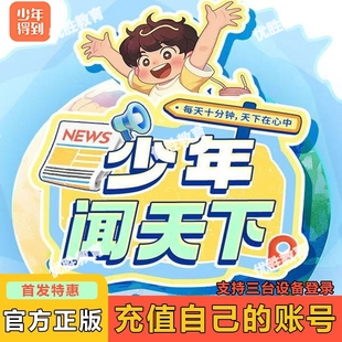 【官方直冲】少年得到新闻少年闻天下会员年卡新闻张泉灵日刊