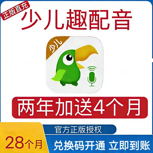 【官方正版】少儿趣配音SVIP会员儿童口语练习APP官方直充两年卡