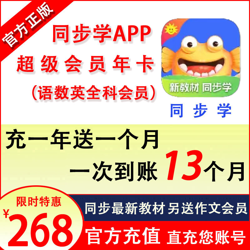 同步学超级会员13个月超级VIP语数英全科同步学app英语会员直充