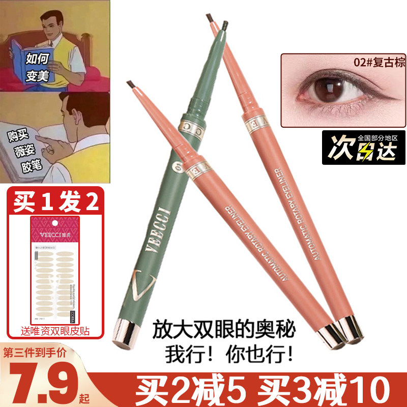 现 VEECCI唯资眼线胶笔防水持久不晕染唯姿棕色眼线笔扁头女新手