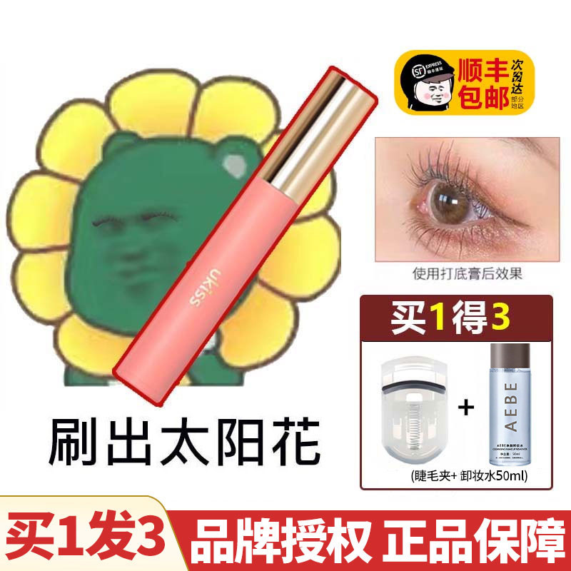 现 太阳花! ukiss睫毛打底膏睫毛膏定型液持久防水纤长卷翘不晕染