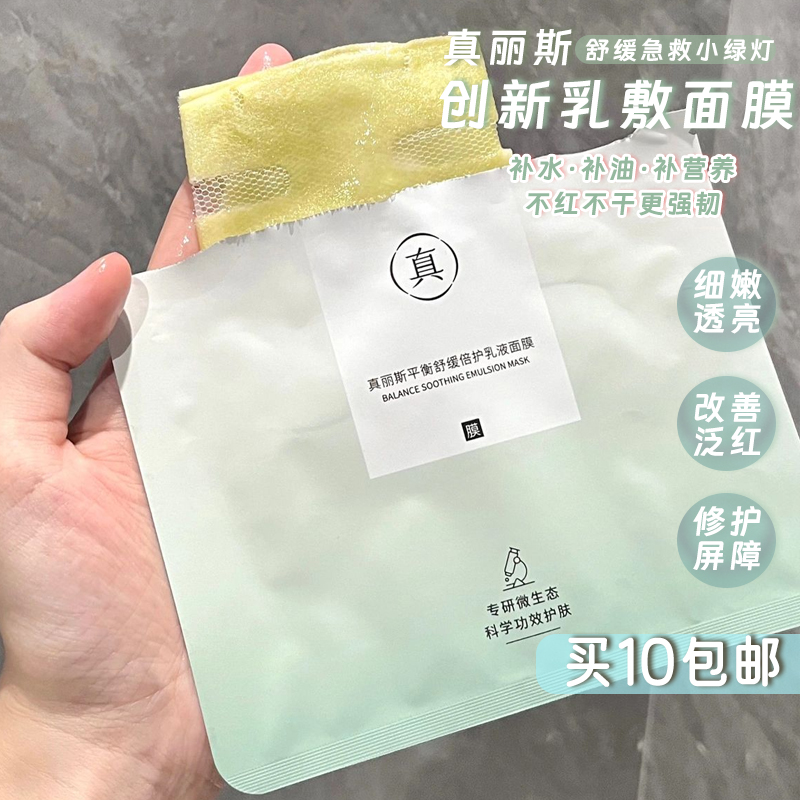 修护慈善家！真丽斯绿灯乳液面膜舒缓补水保湿维稳敏感肌改善泛红