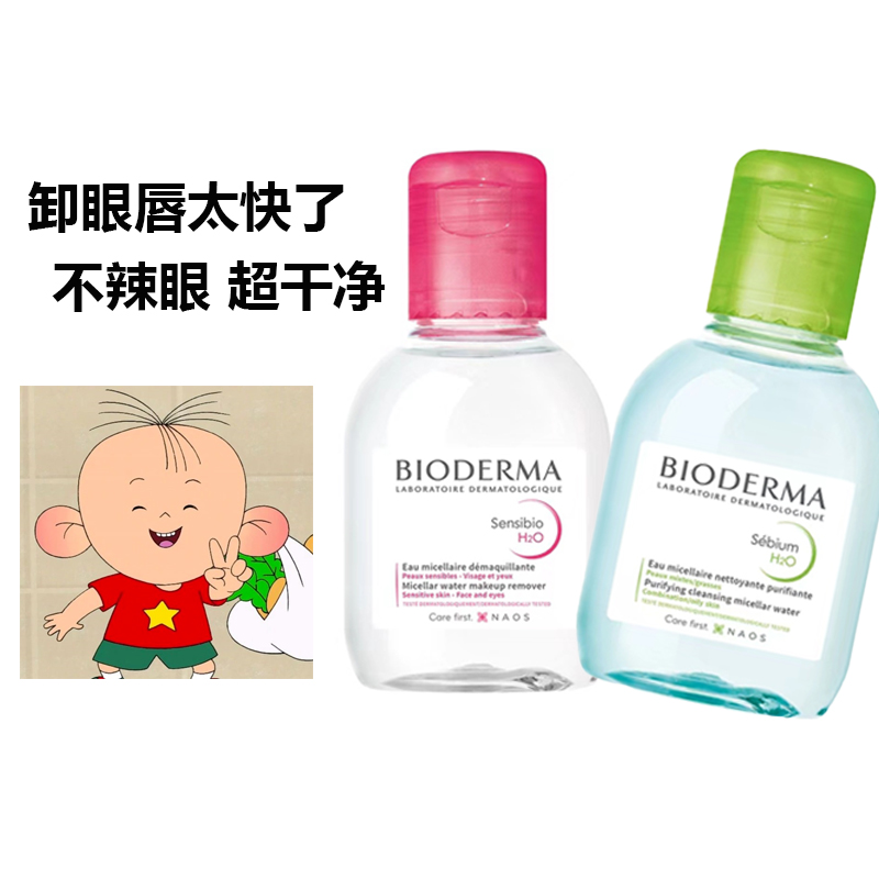 现 法国Bioderma贝德玛卸妆水旅行小样100ml眼唇卸粉水温和敏感肌