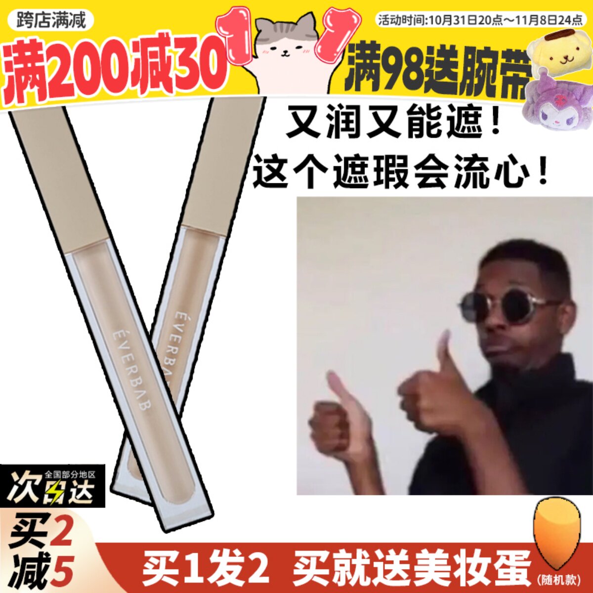 现 丝滑不卡纹！everbab奶润流心遮瑕液遮黑眼圈痘印提亮泪沟滋润高性价比高么？