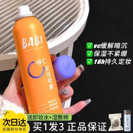 babi定妆喷雾VC抗氧100ml防水防汗成膜锁色持久控油不脱妆保湿