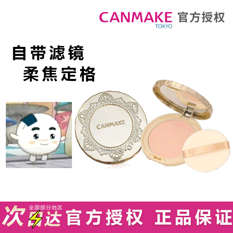 保税 日本CANMAKE井田棉花糖粉饼控油持久定妆散粉遮瑕蜜粉旗舰店