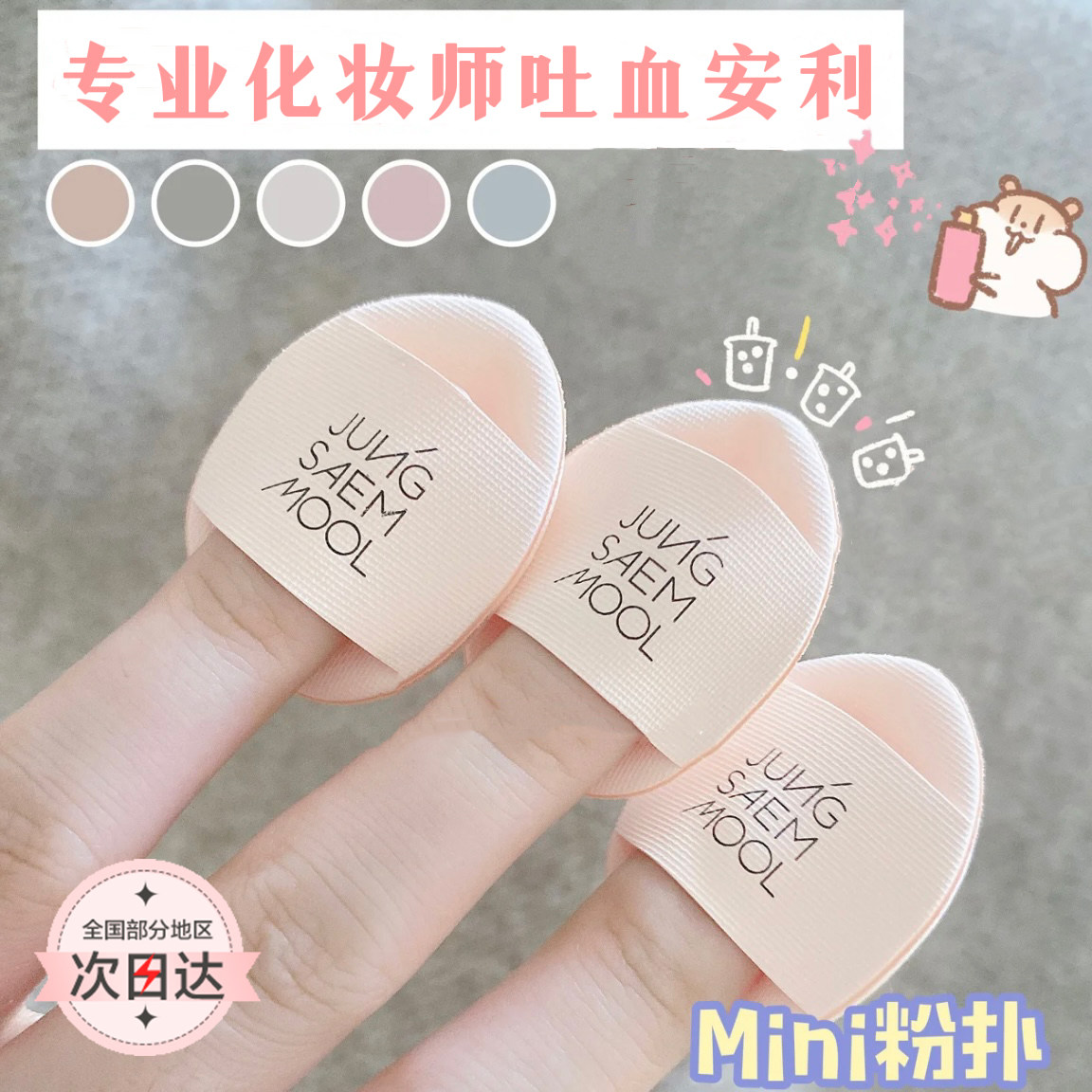 化妆师推荐~韩国郑瑄茉迷你手指粉扑水滴遮瑕便携服贴三只装