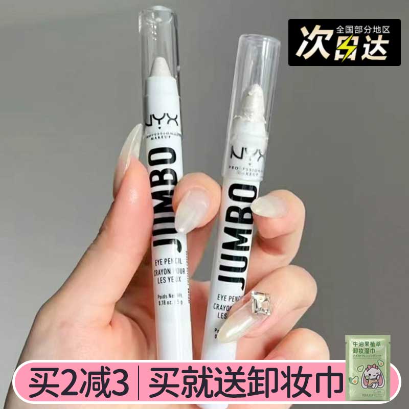 NYX高光笔胖胖眼影笔棒鼻头眼头提亮卧蚕眼线608璀璨银604亚光白