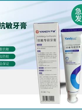 严迪YANDY抗敏感牙膏焕白亮白含氟防蛀清新口气抗敏专研正品