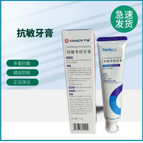 严迪YANDY抗敏感牙膏焕白亮白含氟防蛀清新口气抗敏专研正品