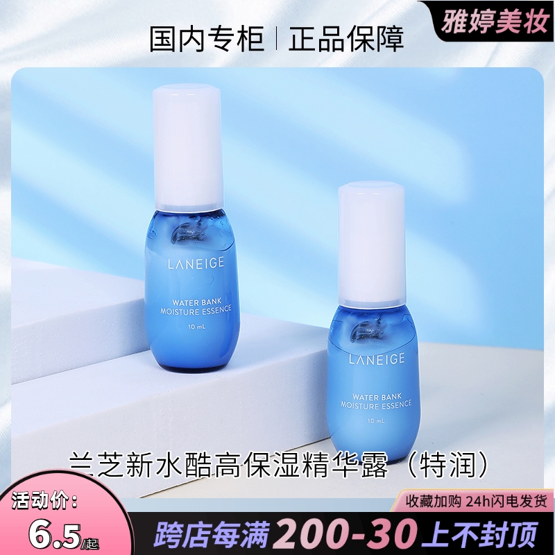 兰芝新水酷高保湿精华露10ml小样 补水保湿滋润型爽肤水