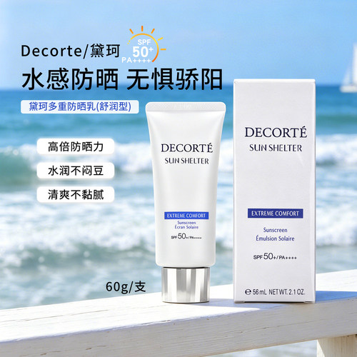 黛珂多重防晒乳霜舒润SPF50+通勤
