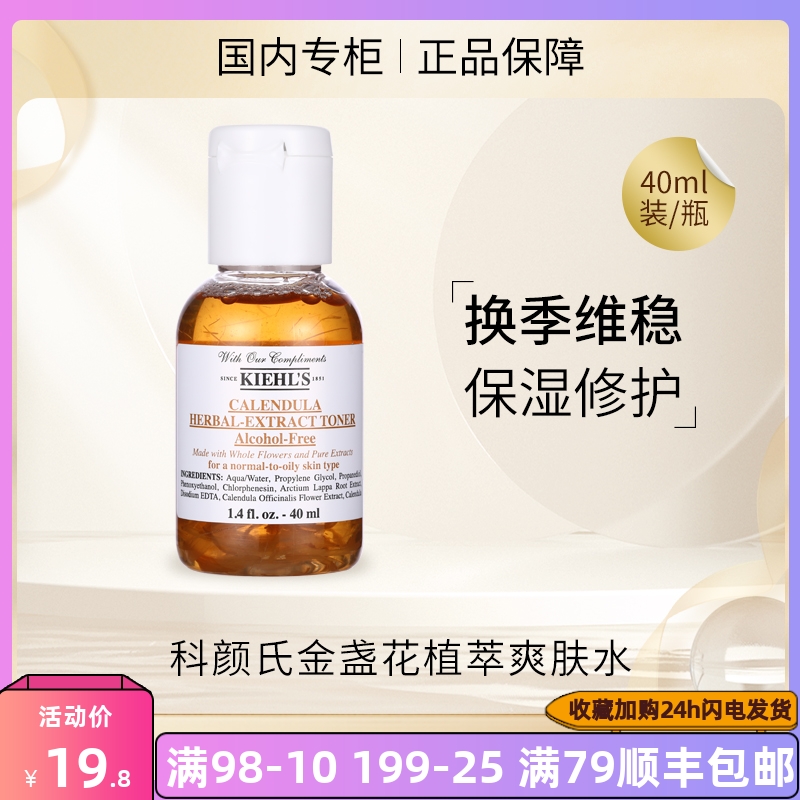 科颜氏金盏花爽肤水40ml舒缓祛痘控油保湿收缩毛孔专柜正品中小样