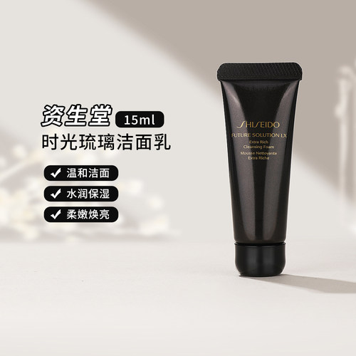 资生堂时光琉璃洗面奶小样15ml