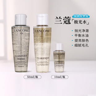 兰蔻极光水小样50ml10ml净澈焕肤精华水 混油皮爽肤水 控油保湿