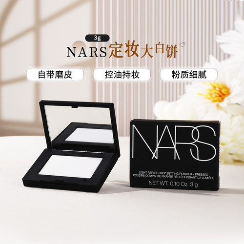nars大白饼持久定妆蜜粉
