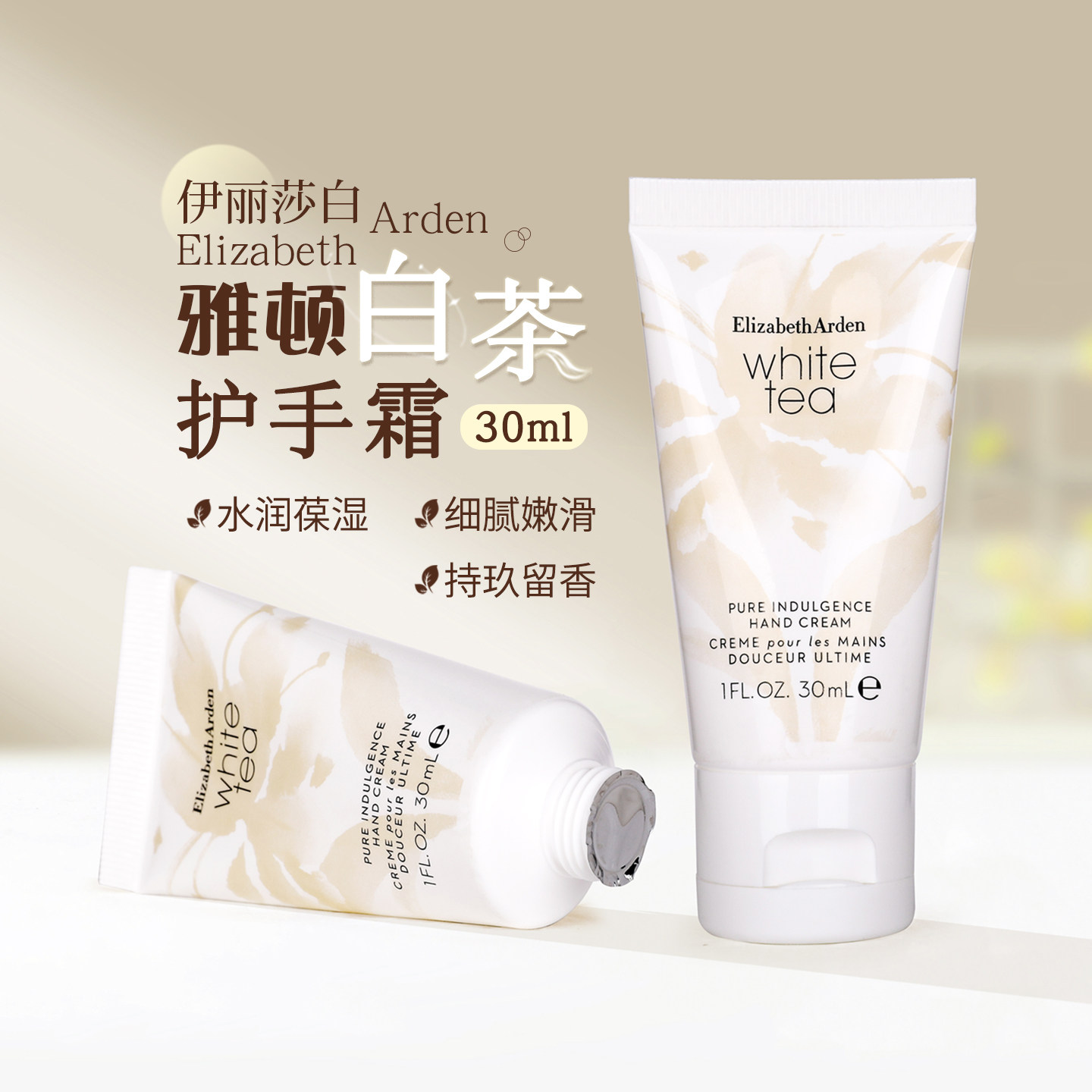 伊丽莎白雅顿白茶护手霜30ml补水保湿滋润清爽不油腻滋养香氛留香,美容护肤/美体/精油,护手霜,淘宝优惠券,粉丝福利购,淘宝优惠卷
