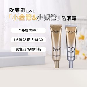 欧莱雅小金管防晒霜小样15ml 小银管水感隔离乳SPF50+防紫外线