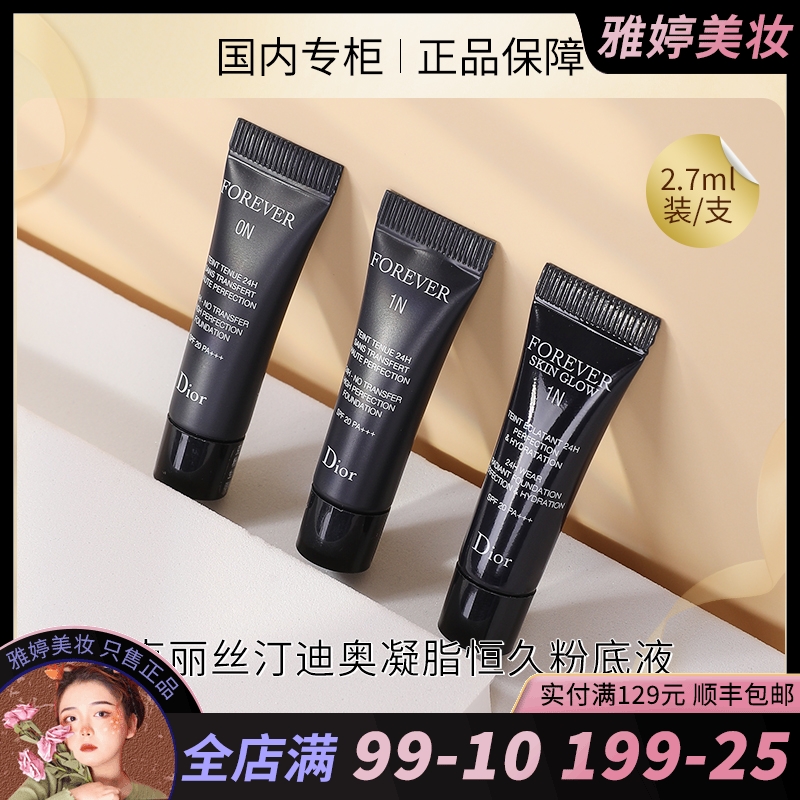 Dior迪奥亮泽粉底液小样0N象牙白1N2N自然色哑光清透持久遮瑕保湿