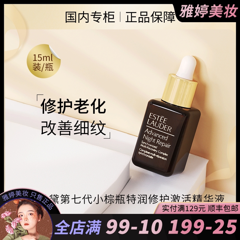 雅诗兰黛全新第七代小棕瓶特润肌透精华露修护淡纹抗衰老15ml小样