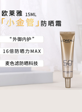 欧莱雅小金管防晒霜小样15ml 新多重防护隔离乳SPF50+防紫外线
