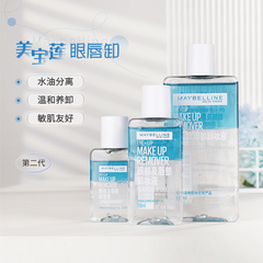 新版美宝莲眼唇卸妆液旅行装小样40ml 三合一温和卸妆水 水油分离