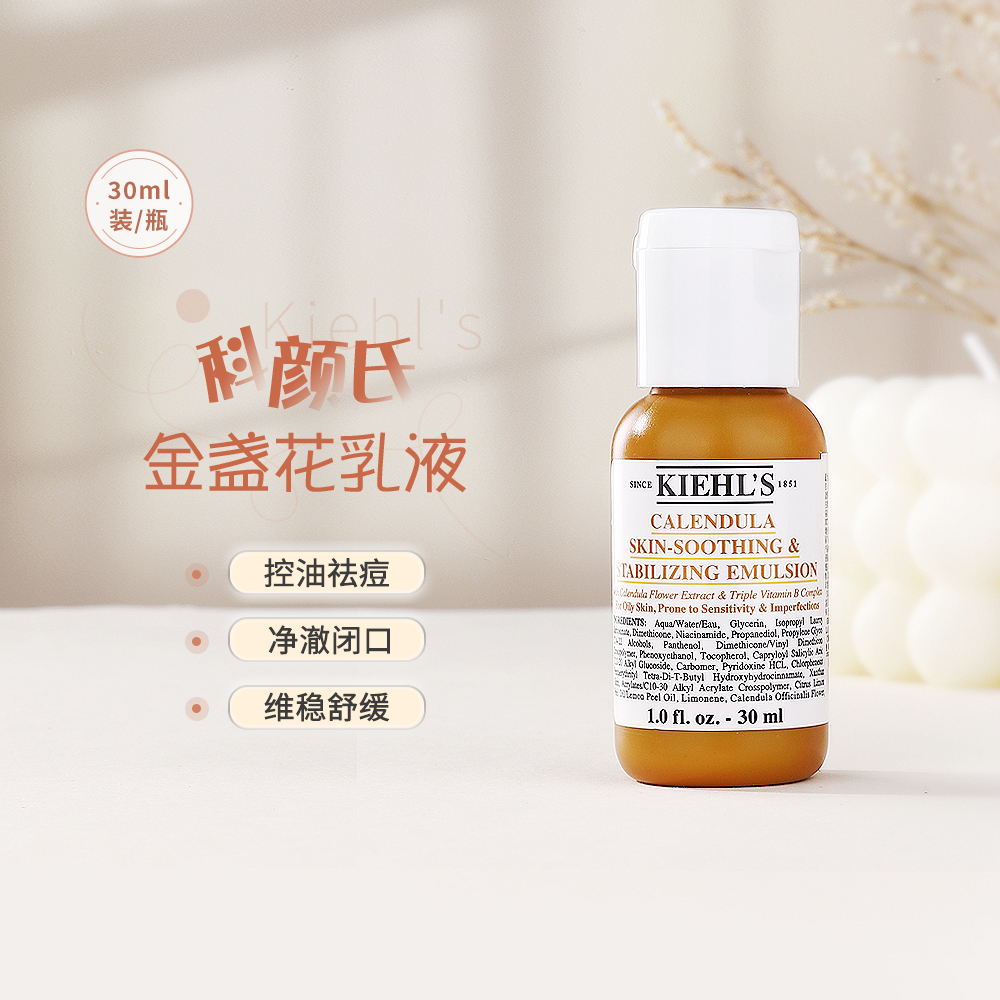科颜氏金盏花舒缓平衡乳液1.5/30ml小样控油保湿补水抑制痘痘产生