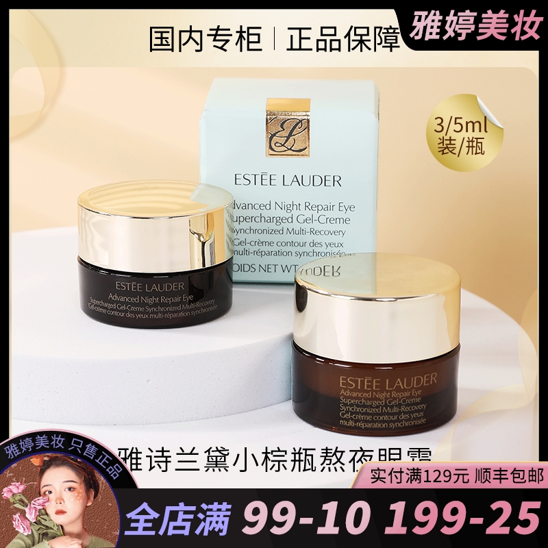 雅诗兰黛第五代小棕瓶抗蓝光精华眼霜小样5ml紧致抗皱淡化黑眼圈