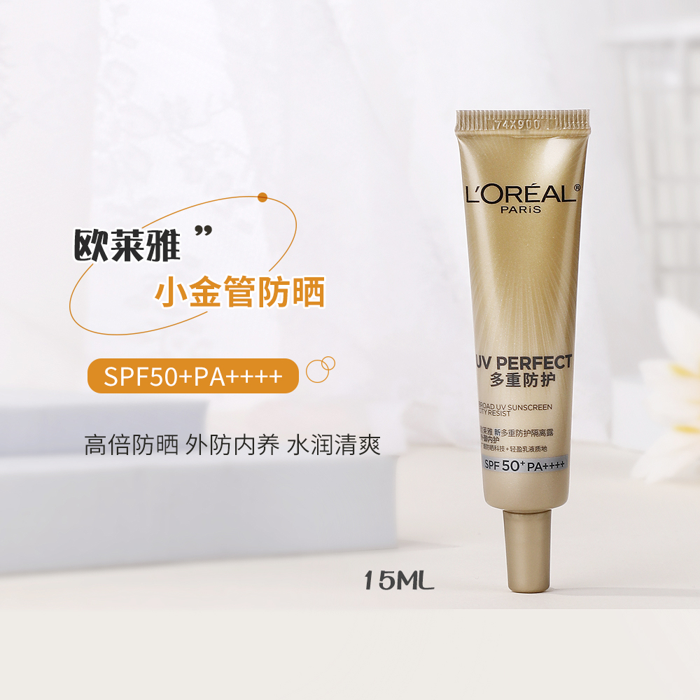 欧莱雅小金管防晒15ml正品防晒