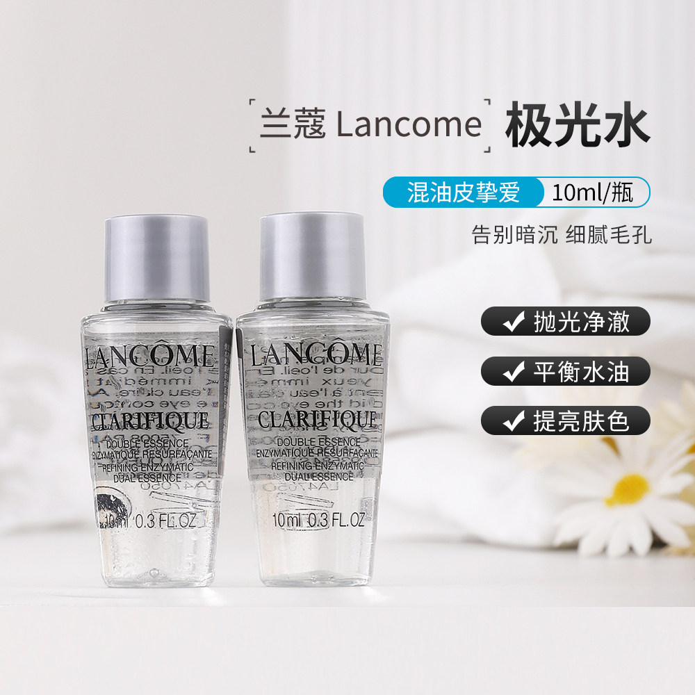 兰蔻极光水净澈焕肤双重精华水小样10ml 混油皮 痘肌 挚爱 爽肤水