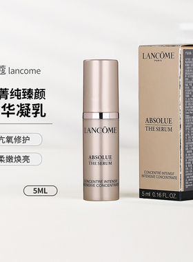 兰蔻新菁纯臻颜精华凝乳5ml 中小样滋润紧致皱纹细纹精华液正品