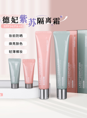 正品 德妃隔离霜防晒二合一粉色绿色妆前乳遮瑕养肤素颜霜打底女