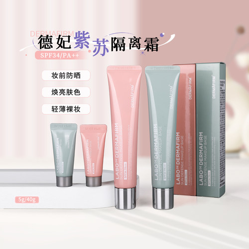 德妃紫苏隔离霜防晒妆前二合一