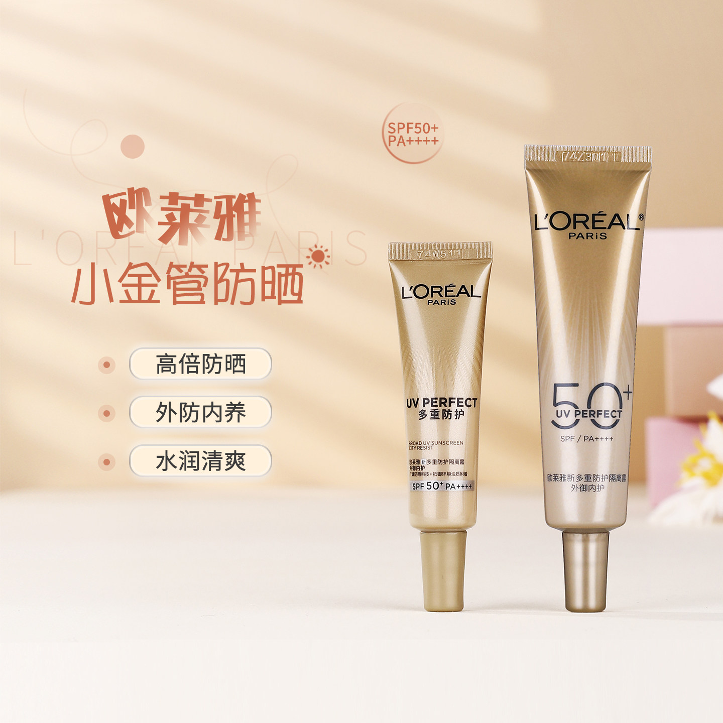 欧莱雅防晒小金管金致防晒隔离二合一小样7.5ml/15ml试用装防晒霜