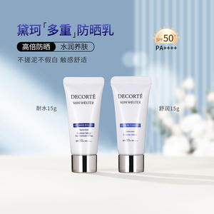 黛珂多重防晒隔离乳霜小样SPF50+不油腻清爽防晒霜15g60g防水防汗
