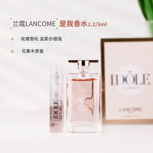 兰蔻IDOLE是我香水小样1.2ml留香